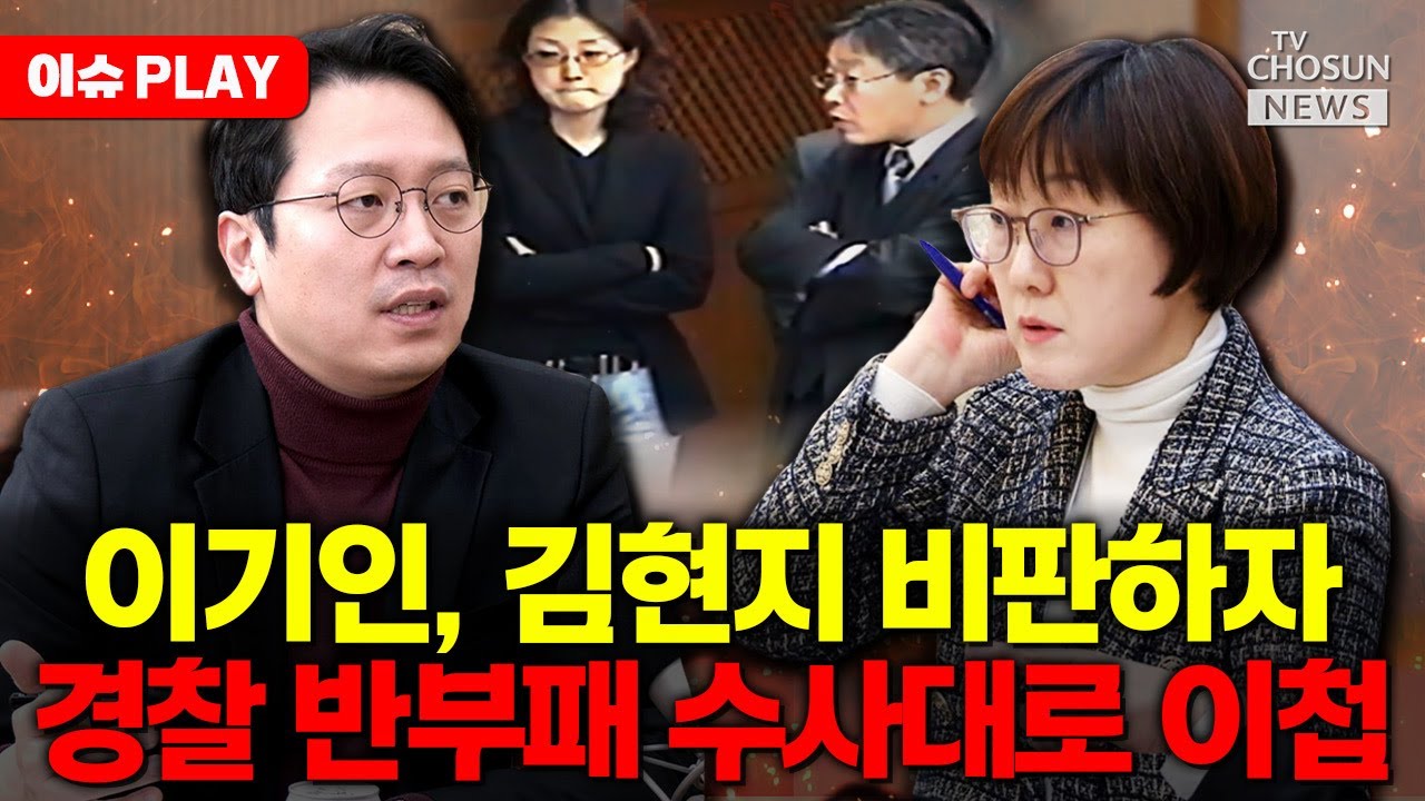 [🔴이슈PLAY] 김현지 비판하자 이기인 사건 경찰 반부패 수사대로 이첩