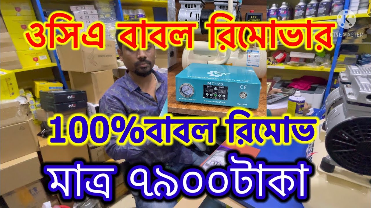 এত কম দামে ওসিএ বাবল রিমোভার ১০০% বাবল রিমোভ সাক্সেস দেখে নিন ভিডিও MT-25