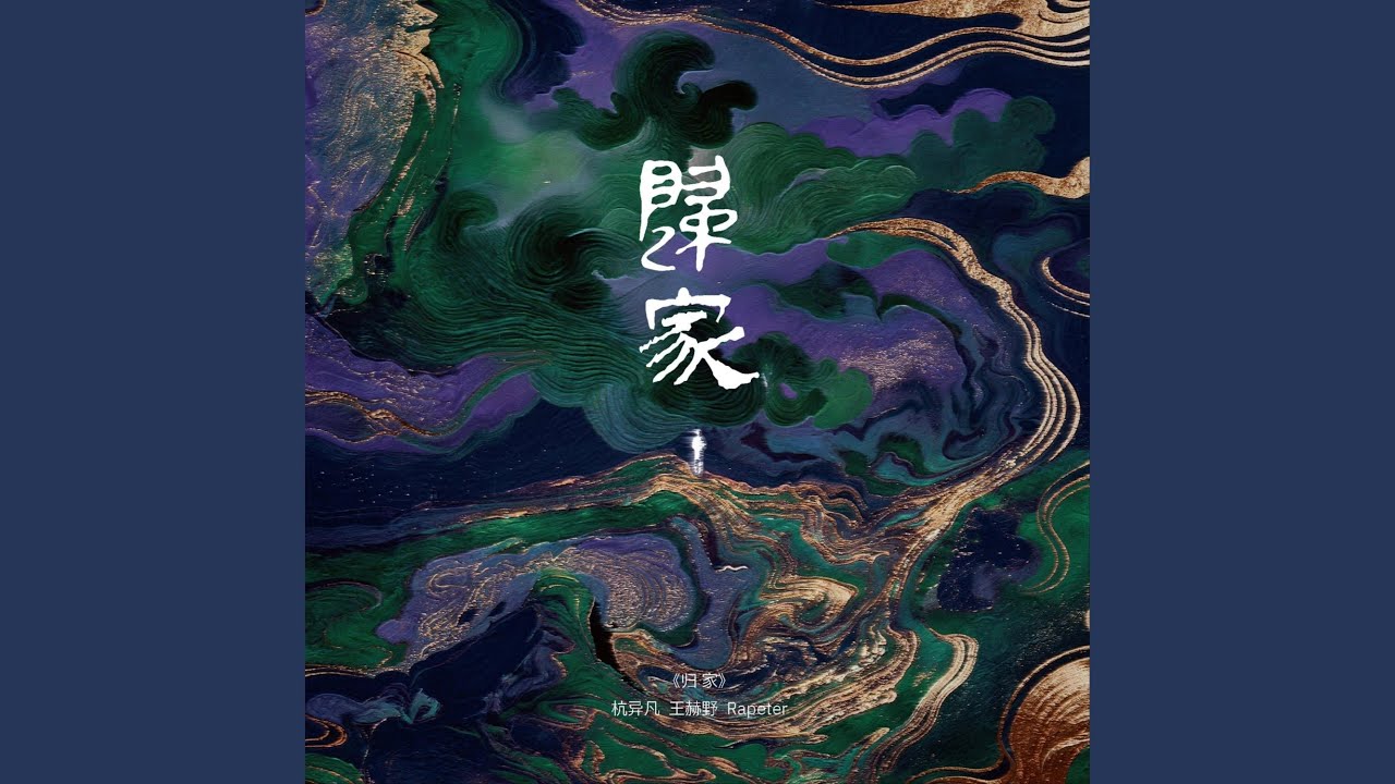 归家