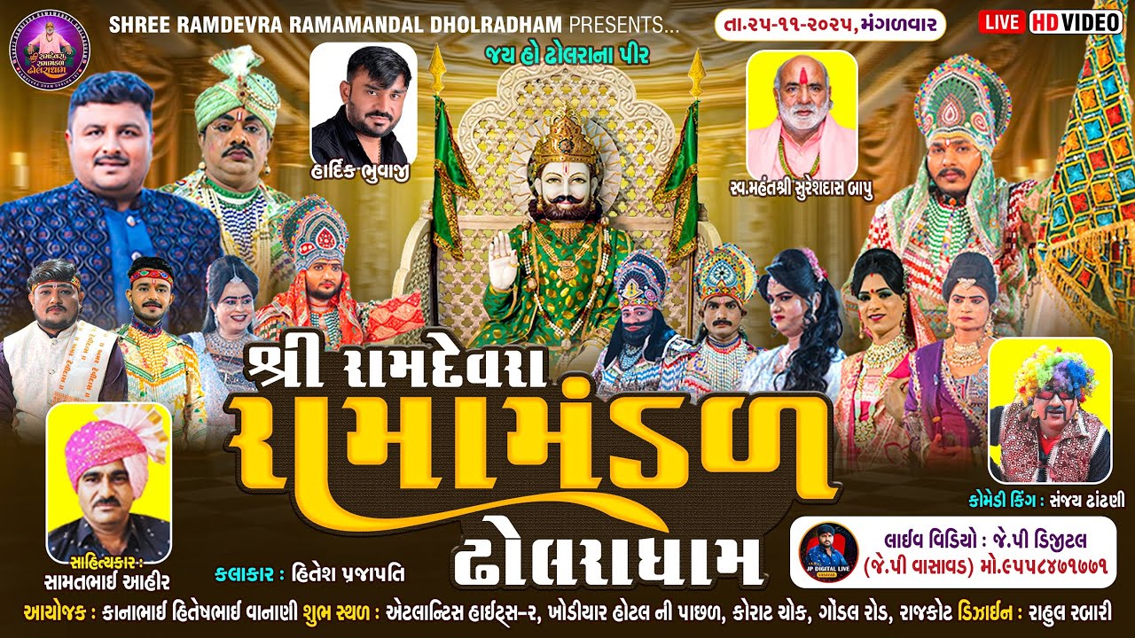 ઢોલરાધામ નું પ્રખ્યાત - રામામંડળ|| વાનાણી પરિવાર ના અંગણે||RAMAMANDAL-LIVE🔴--રાજકોટ તા.25-11-2025