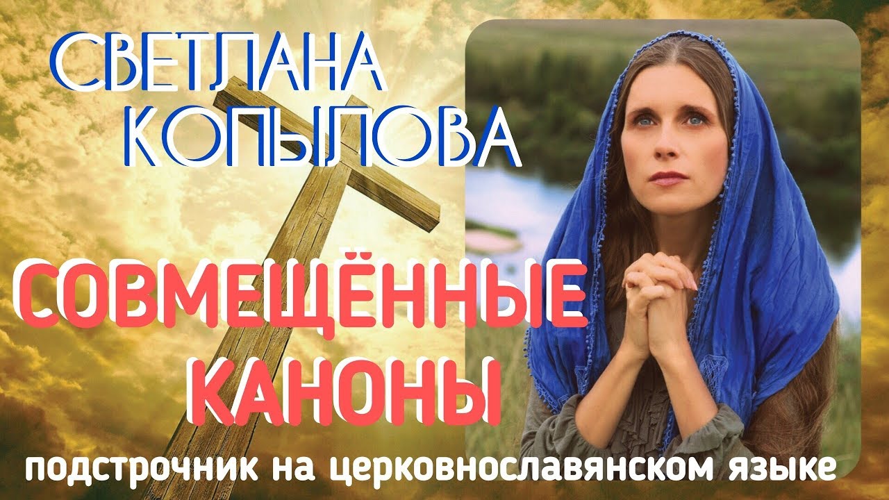 СОВМЕЩЕННЫЕ КАНОНЫ КО ПРИЧАЩЕНИЮ. Молитвы с подстрочником на церковно-славянском языке. С. КОПЫЛОВА