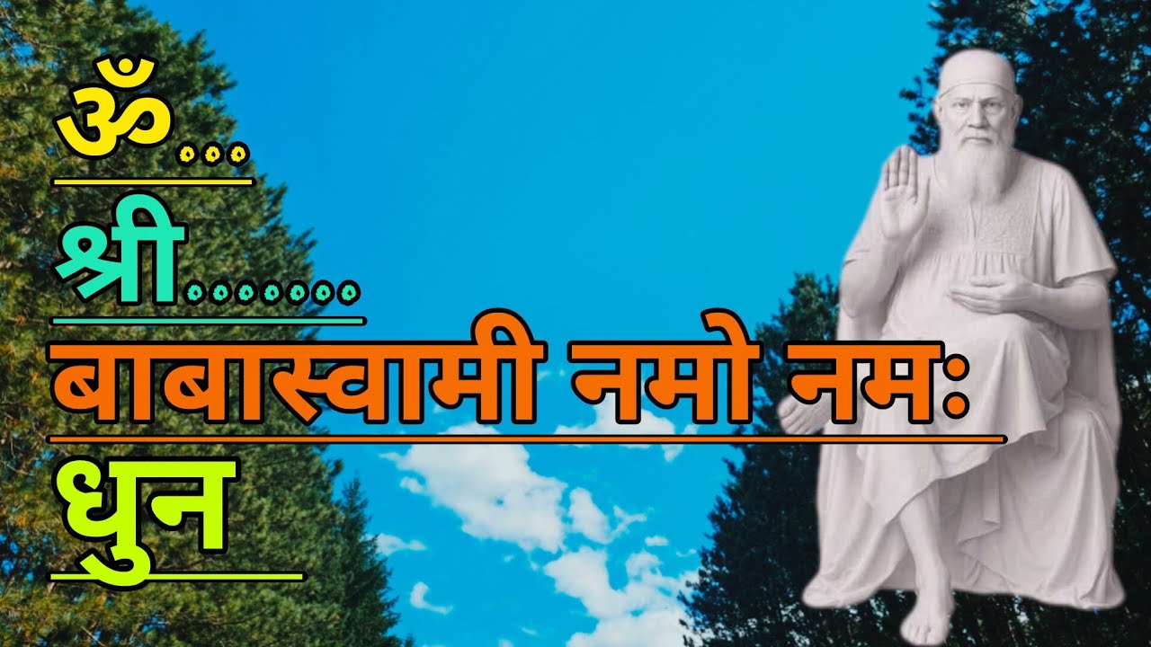 ॐ श्री बाबास्वामी नमो नमः....Om Shree Babaswami Namo Namah... DHUN