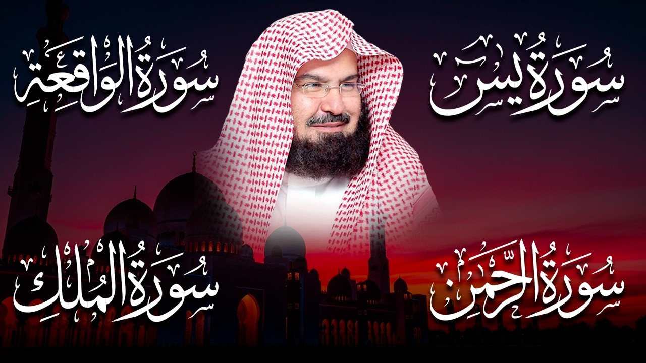 عبد الرحمن السديس تلاوة عذبة تريح القلب سورة يس + الواقعة+ الرحمن + الملك لزيادة الرزق و البركة.