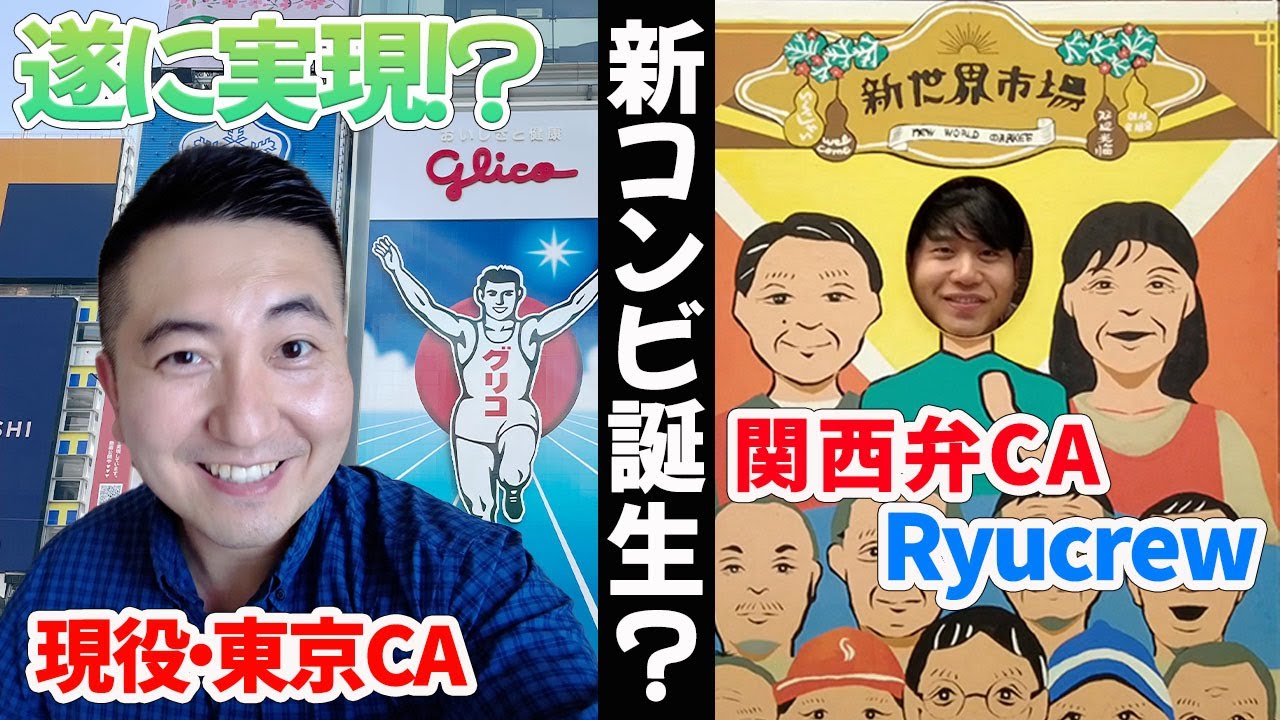 【遂に実現】関西弁CA「Ryucrew」と東京人CAが大阪観光してみたら
