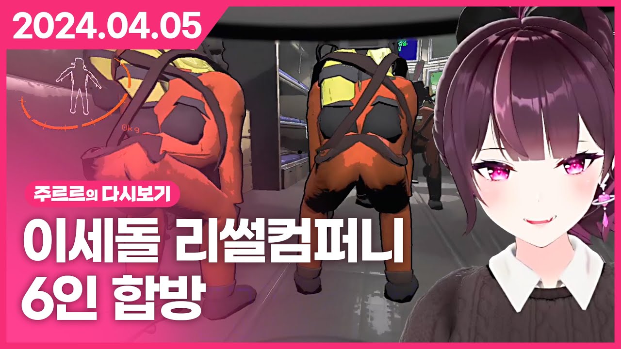 [2024.04.05 / 이세돌 리썰컴퍼니 6인 합방] - 주르르 다시보기