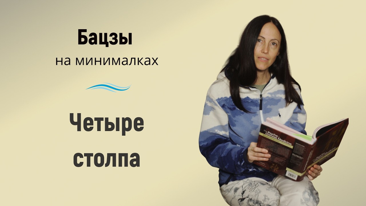 Четыре столпа. Бацзы на минималках  | #китайскаяметафизика #посиделки
