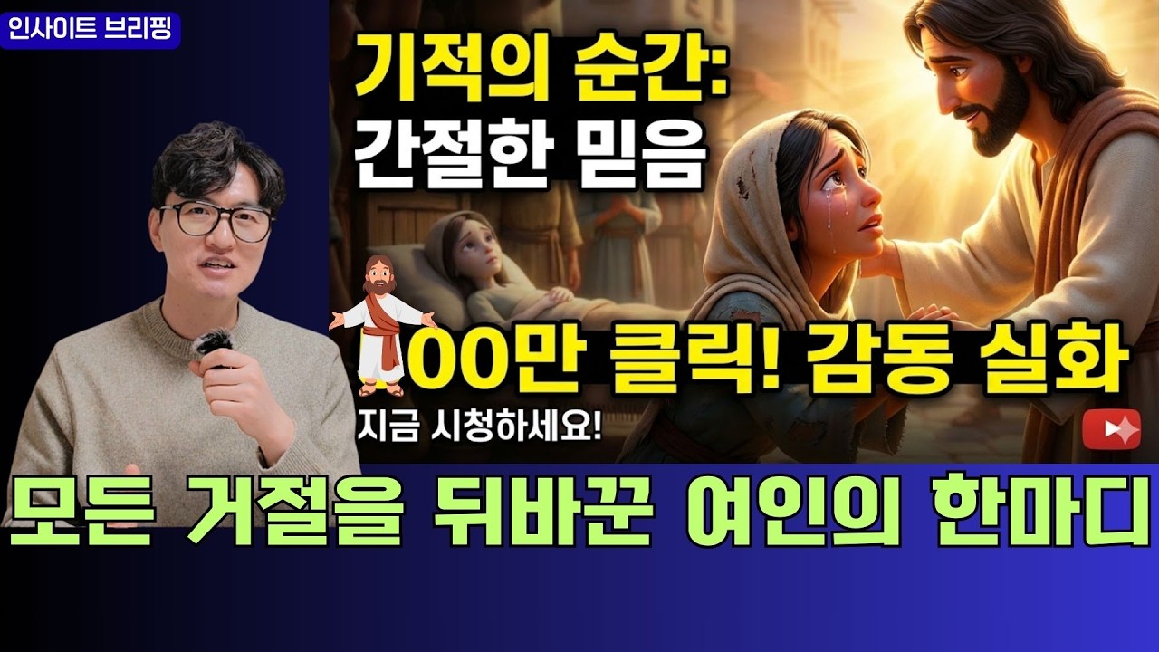 [감동] 죽어가는 딸을 살린 엄마의 처절한 믿음. 부스러기라도 좋으니 제발 제 딸만은...#설교 #성경 #목사 #마태복음 #은혜