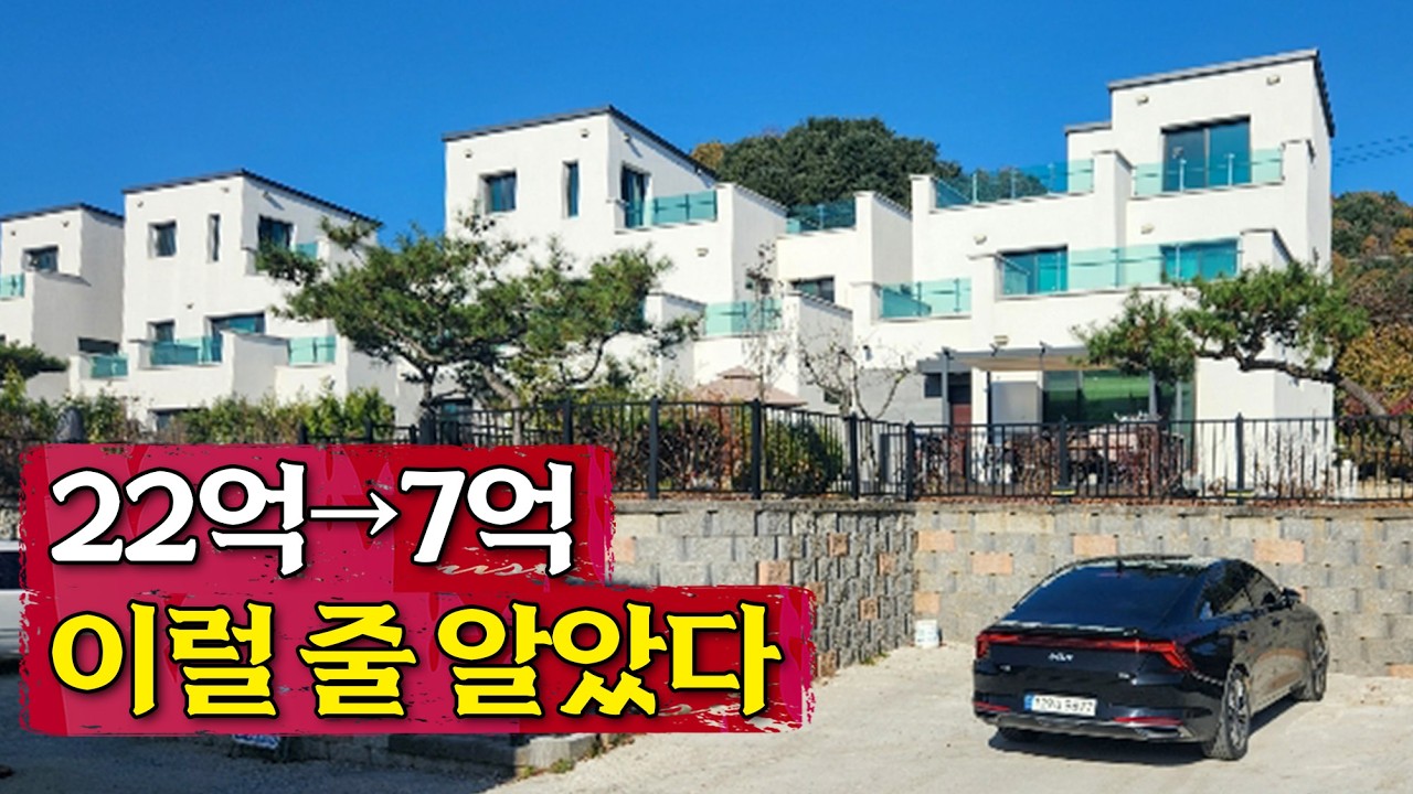 가평 타운하우스 줄경매, 이러니까 망하지!