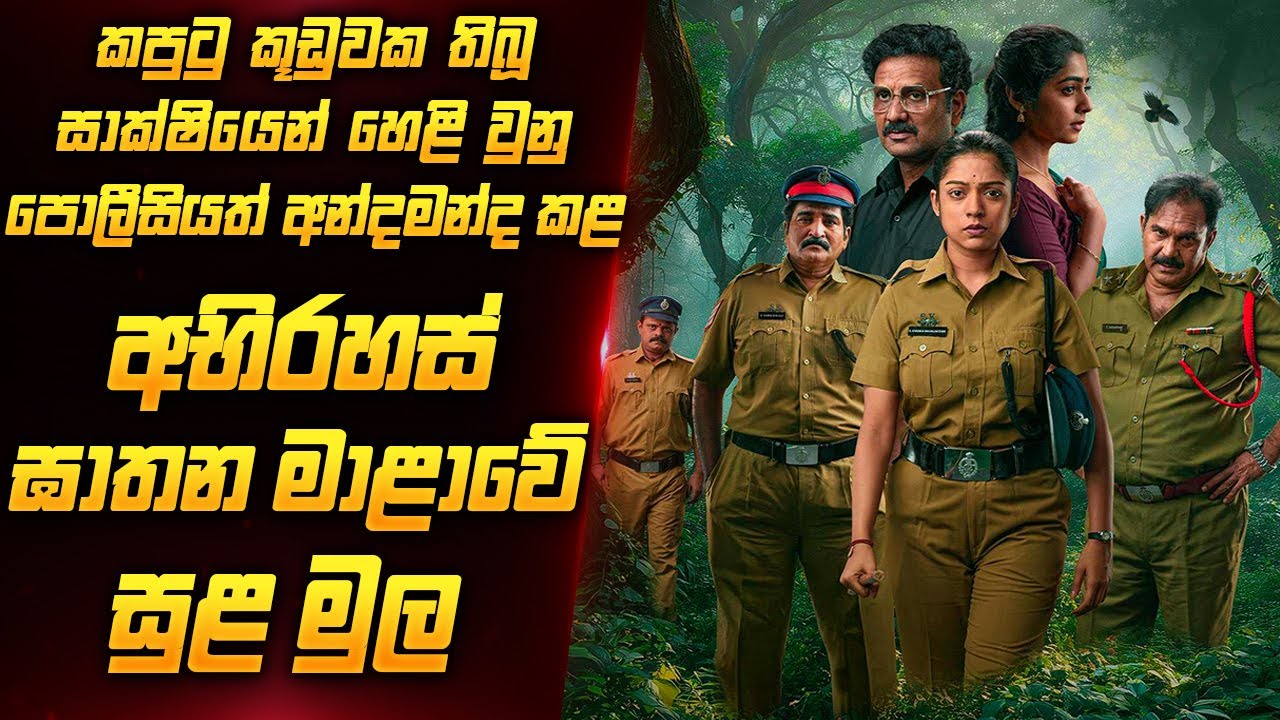 කපුටු කූඩුවකින් හෙළි වූ අභිරහස් ඝාතන මාළාව 🔥😱 | New Suspense Thriller Movie | Film Review Sinhala
