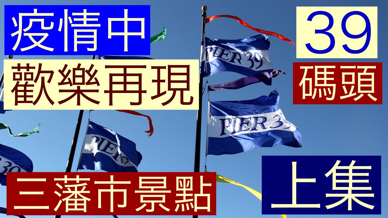 歡樂再現疫情中三藩市景點Pier 39碼頭！「上集」