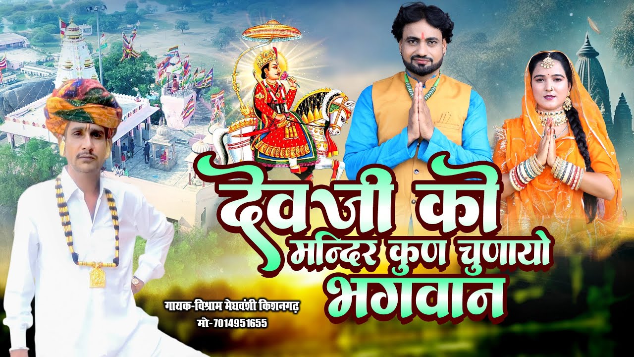 देव जी को मन्दिर कुण चुणायो भगवान !! सिंगर विश्राम मेघवशी किशनगढ़ !! Dev Ji Superhit Bhajan 2025
