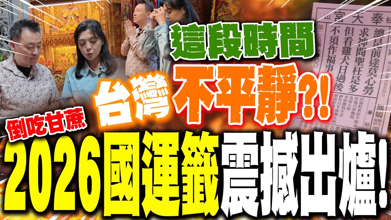 【全程字幕】2026國運籤震撼出爐! 小孟老師預示