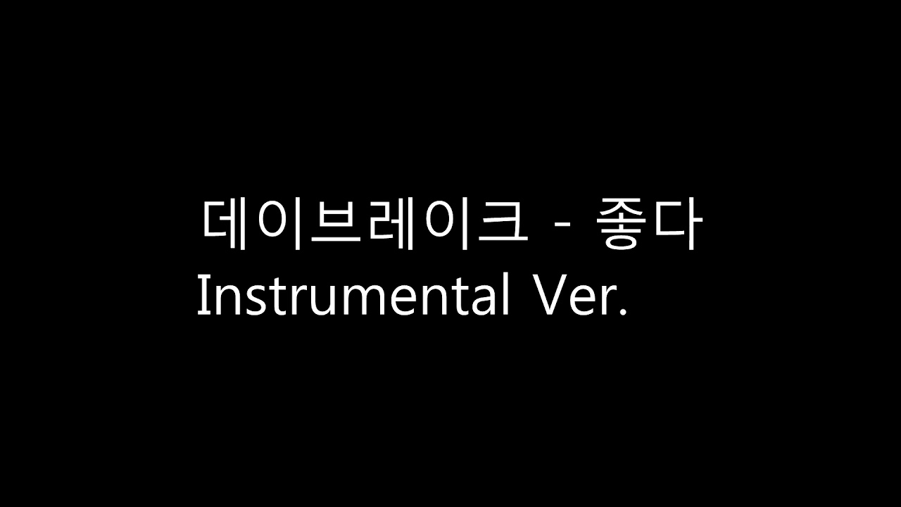 좋다 (데이브레이크) MR