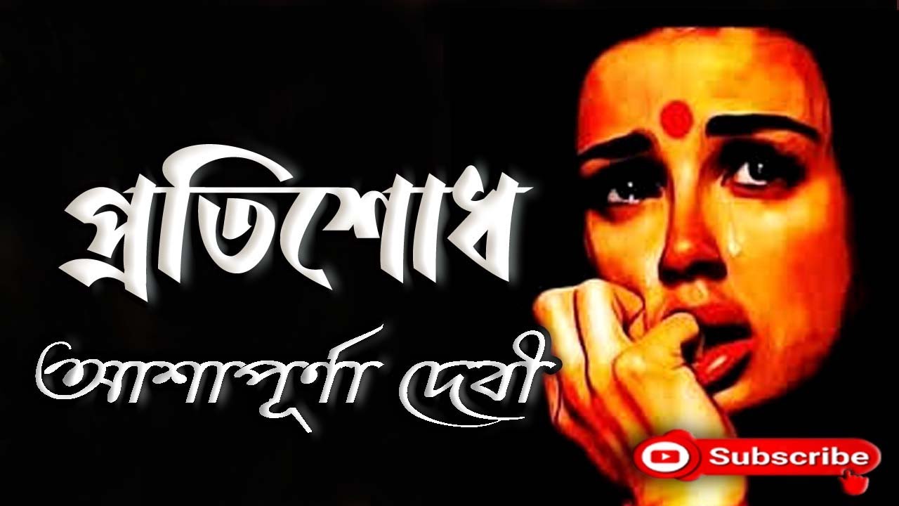 প্রতিশোধ/ আশাপূর্ণা দেবী/ Ashapurna Devi/ Protisodh/ বাংলা গল্প/ Golpo Sangi/ Bengali Audio Story
