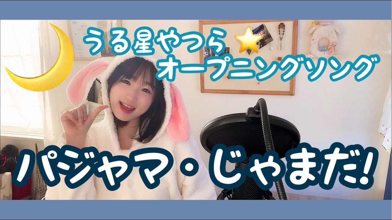 パジャマ・じゃまだ! うる星やつら オープニングソング うたってみた/1984年