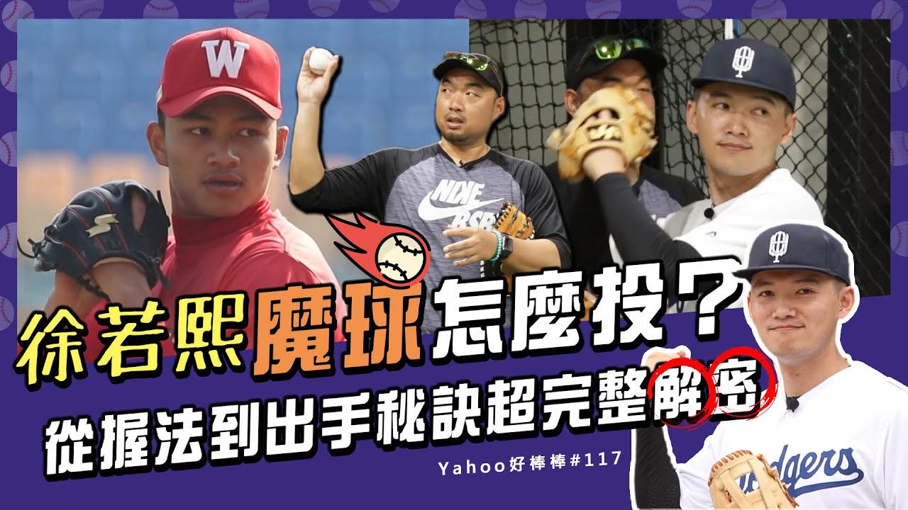 徐若熙魔球怎麼投？從握法到出手祕訣超完整解密feat.耿伯軒【Yahoo好棒棒】