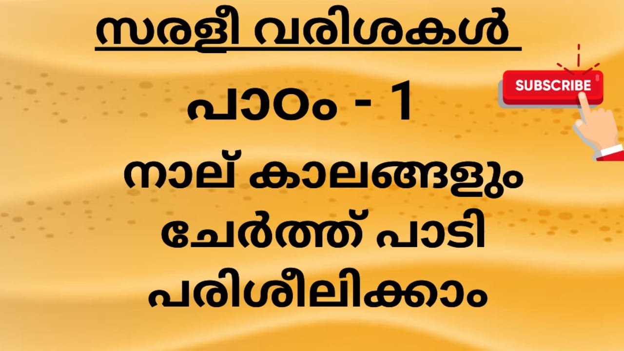 05 സരളീ വരിശകൾപാഠം 1- നാല് കാലങ്ങളും ചേർത്ത് പാടാം