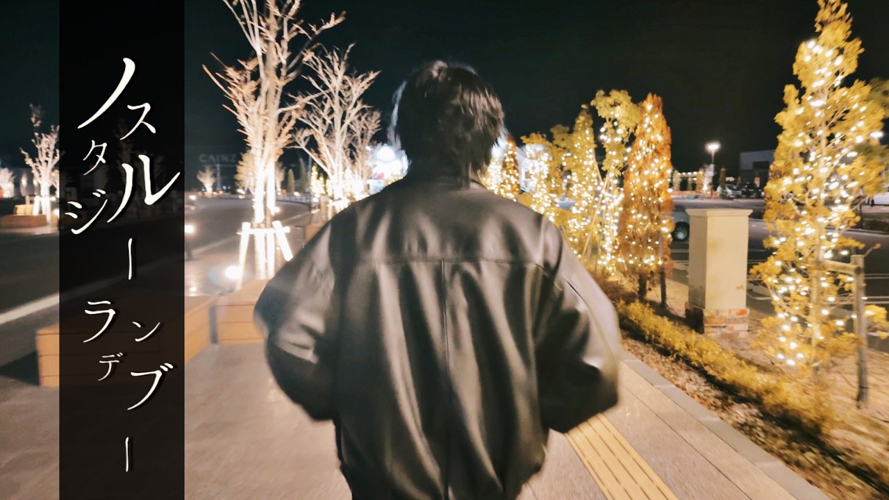 菊原たたた「ノスタルジーランデブー」MV