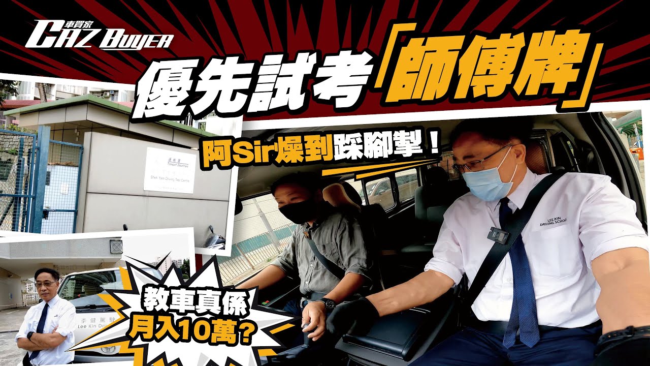 揸車揾食系列1-優先試考「師傅牌」阿Sir燥到踩腳掣！教車真係月入10萬？