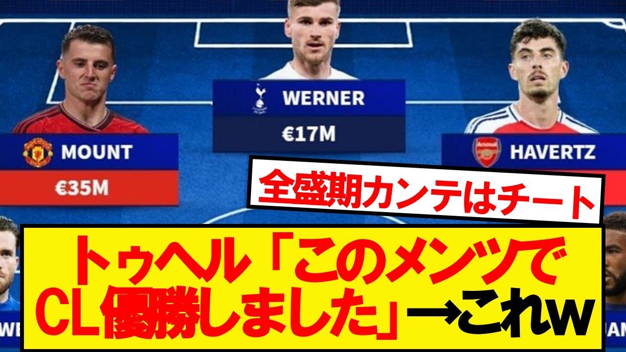 3年前チェルシーをCL優勝させたトゥヘルの手腕が再評価される