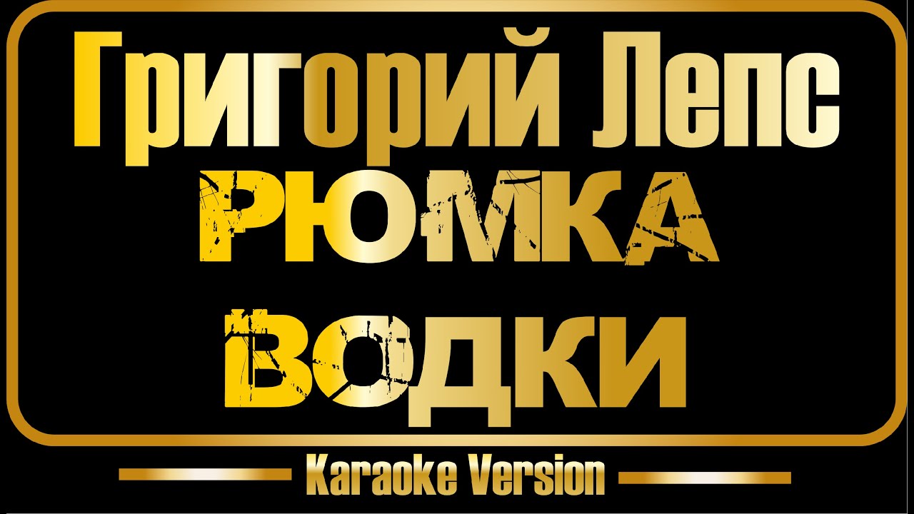 Григорий Лепс | Рюмка водки (караоке) оригинал + бэк-вокал