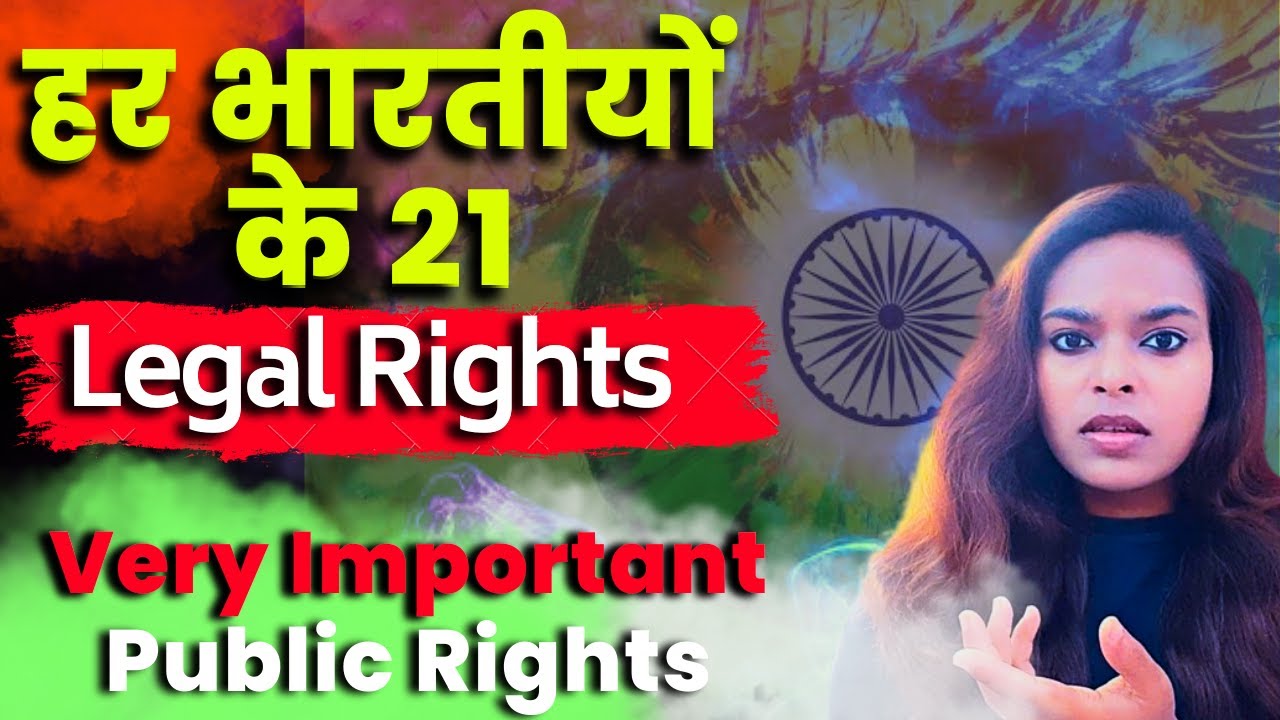 हर भारतीयों के 21 Legal Rights in India | Every Indian should Know