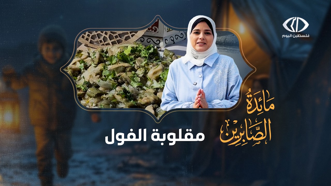 مائدة الصابرين | طريقة عمل مقلوبة الفول