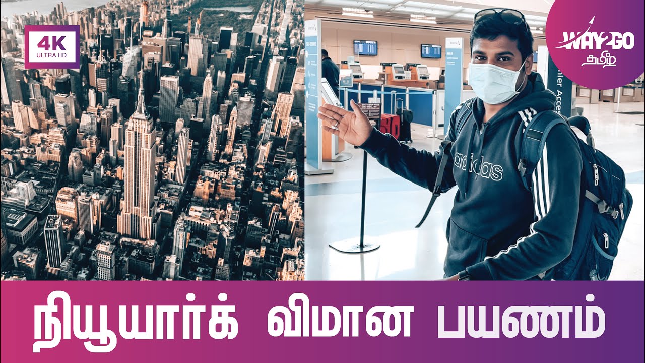 நியூயார்க் விமான பயணம் | Flight to New York | Ep 1 | way2go தமிழ்