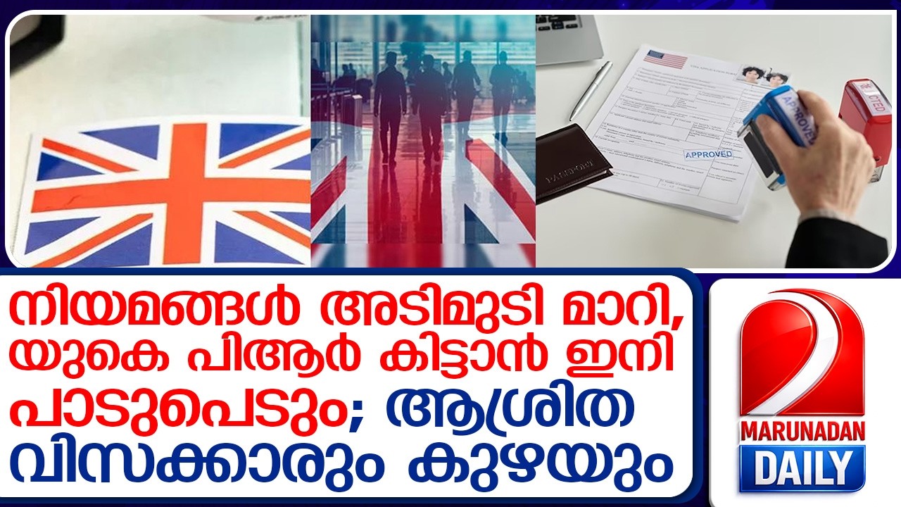 നിയമങ്ങള്&zwj; മാറി; യുകെ പിആര്&zwj; കിട്ടാന്&zwj; ഇനി പാടുപെടും  I  UK citizenship rules