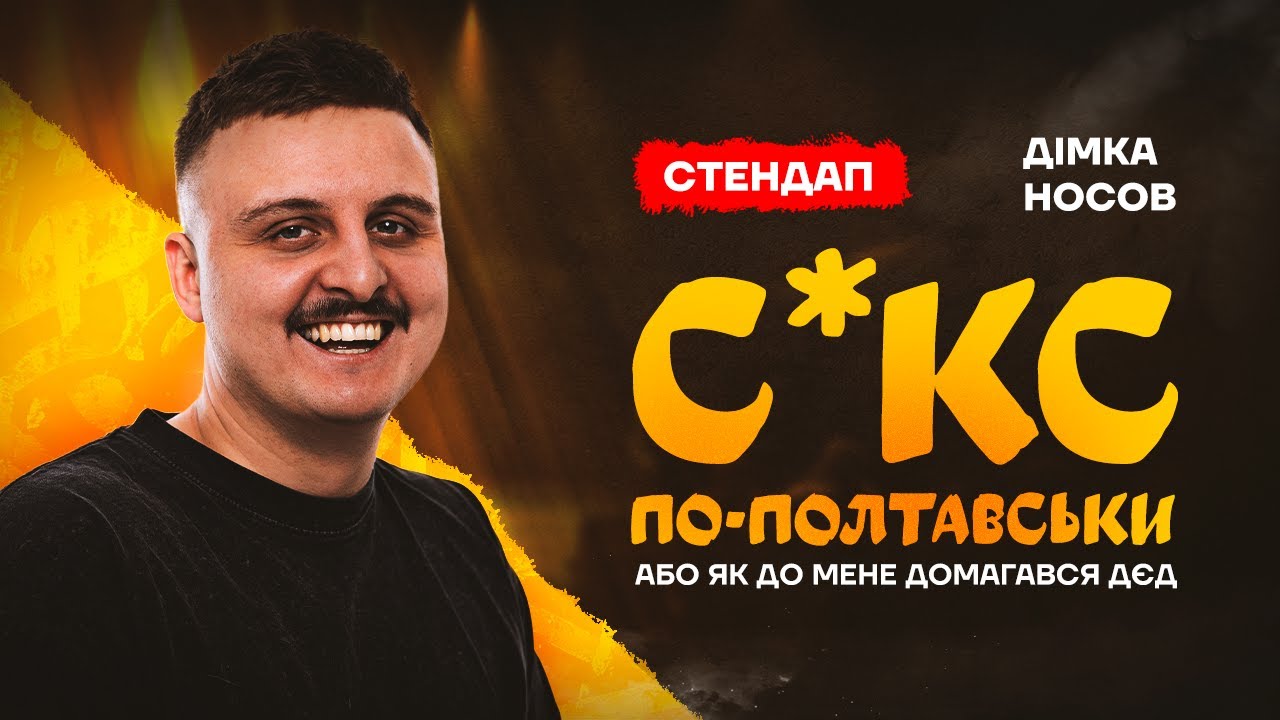 Дімка Носов - стендап про секс туризм, народна медицина та сватання в блаблакарі