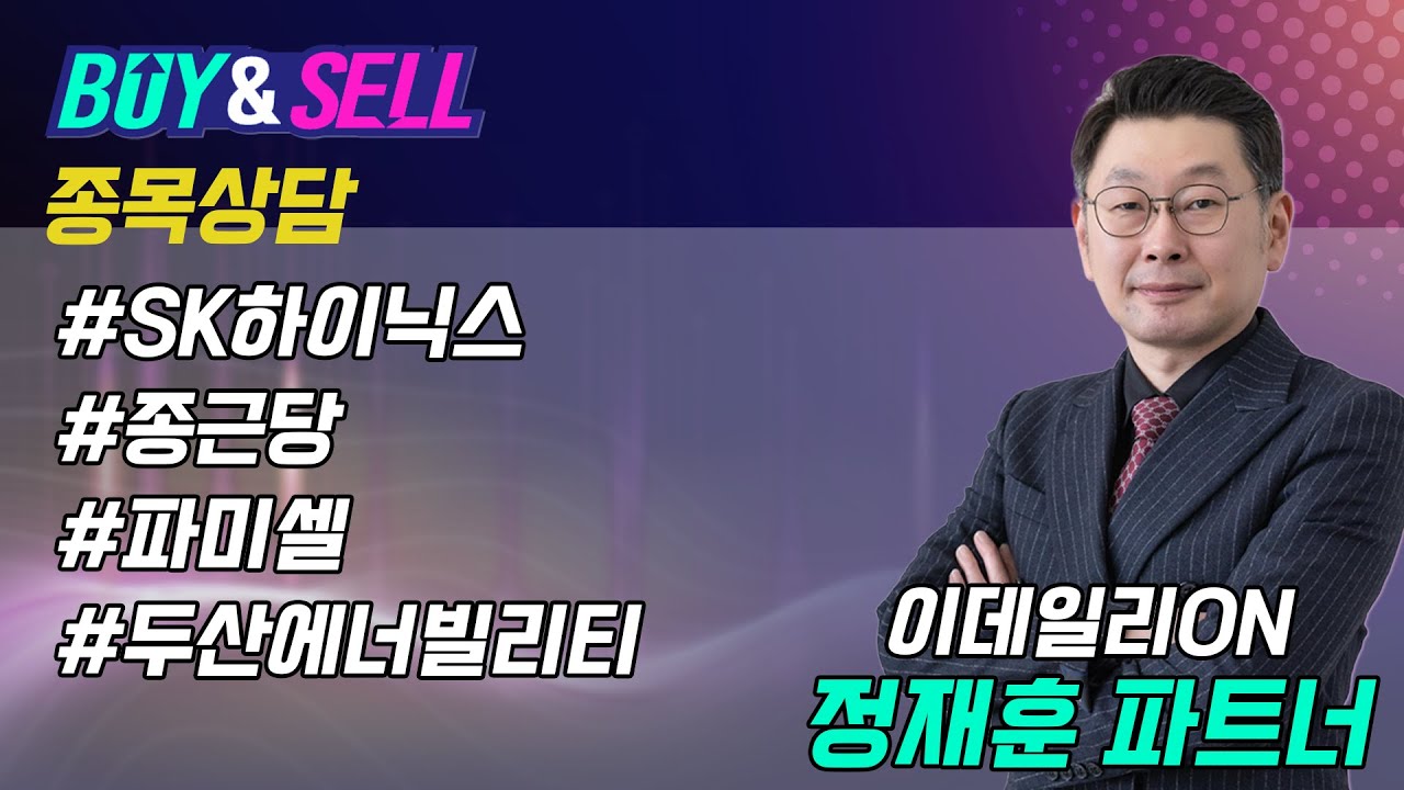 정오의 종목고민 타파!! 정재훈 파트너의 바이앤셀 50회 251031