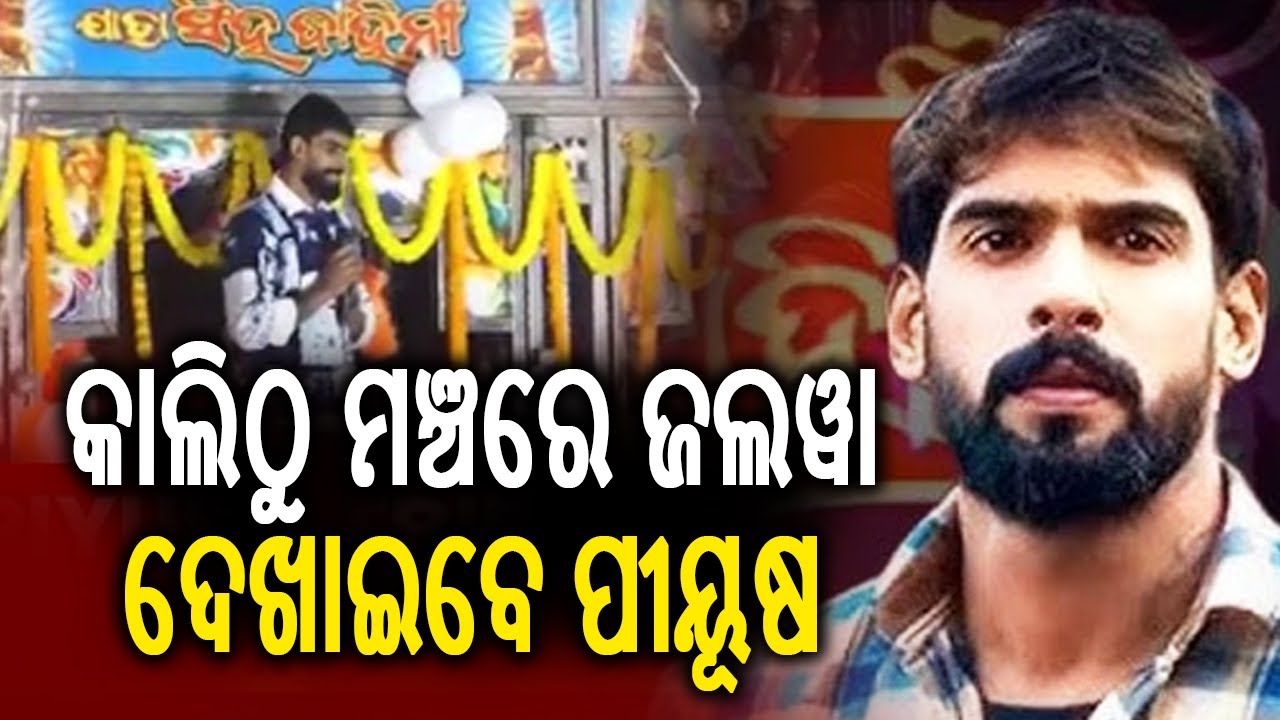 କାଲିଠୁ ମଞ୍ଚରେ ଜଲୱା ଦେଖାଇବେ ପୀୟୂଷ | Kalinga TV