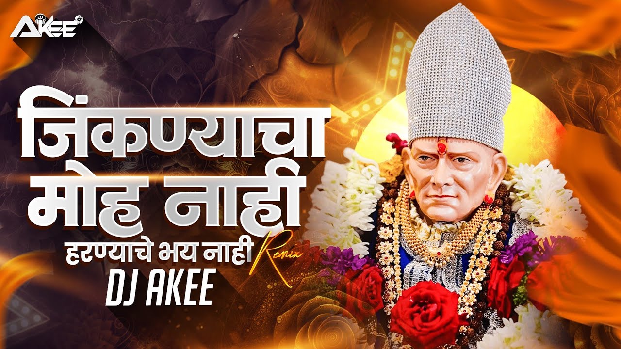 Swami Samarth Bhakti Geet | जिंकण्याचा मोह नाही हरण्याचे भय नाही | Remix - Dj Akee 2026
