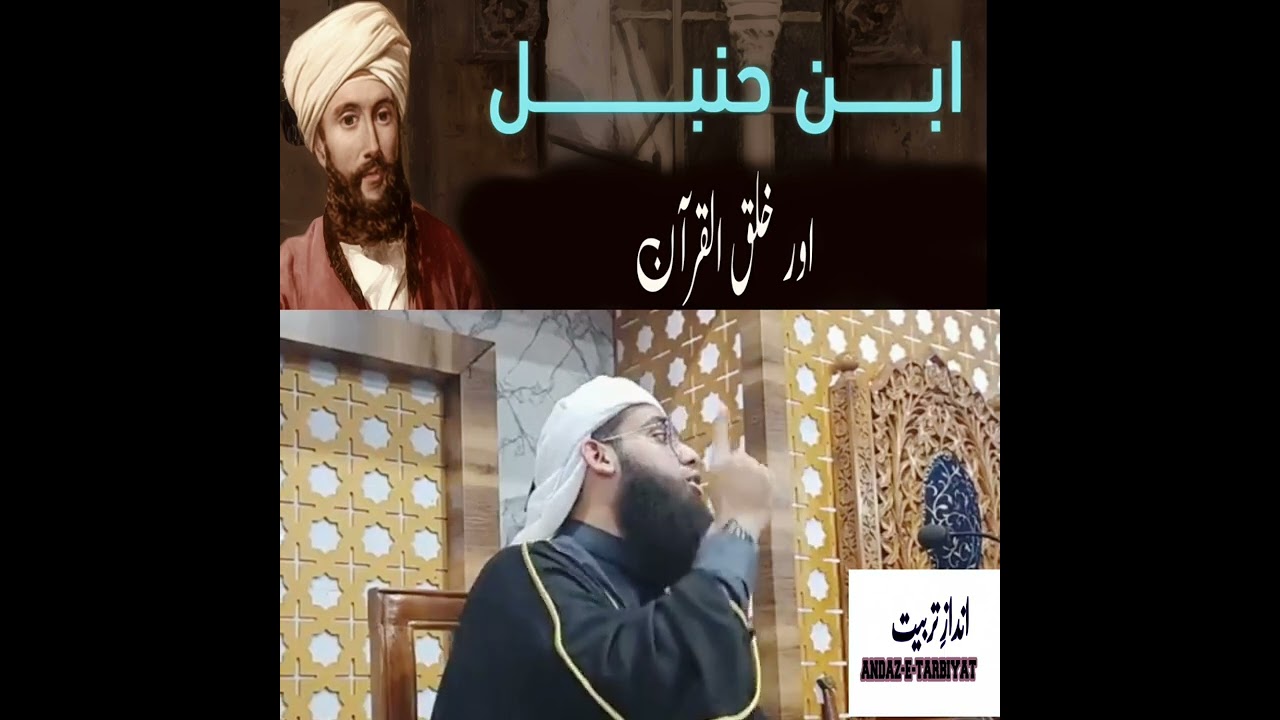 IMAM AHMAD BIN HANBAL AUR KHALQ E QURAN... MUFTI SHAMAIL NADWI SAHAB DB 