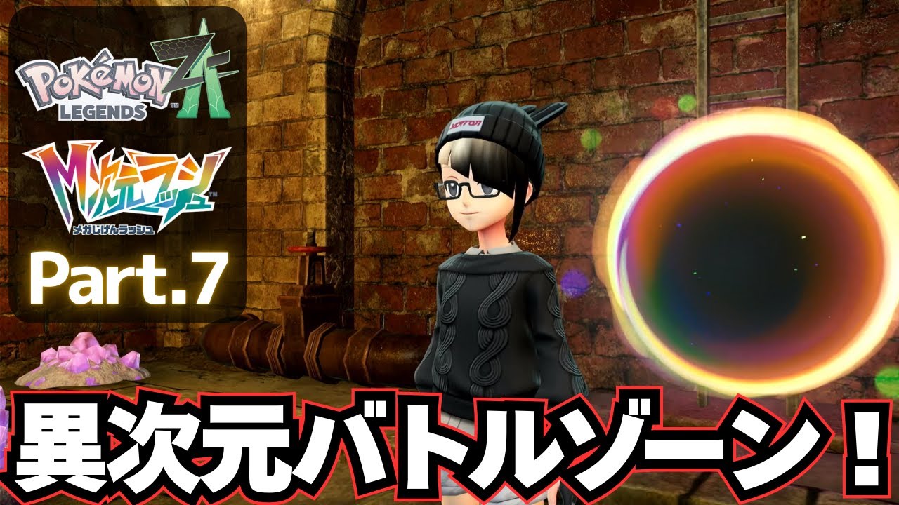 さらなる次元へメガシンカ！【 Pokémon LEGENDS Z-A DLC M次元ラッシュ 】実況プレイ⑦