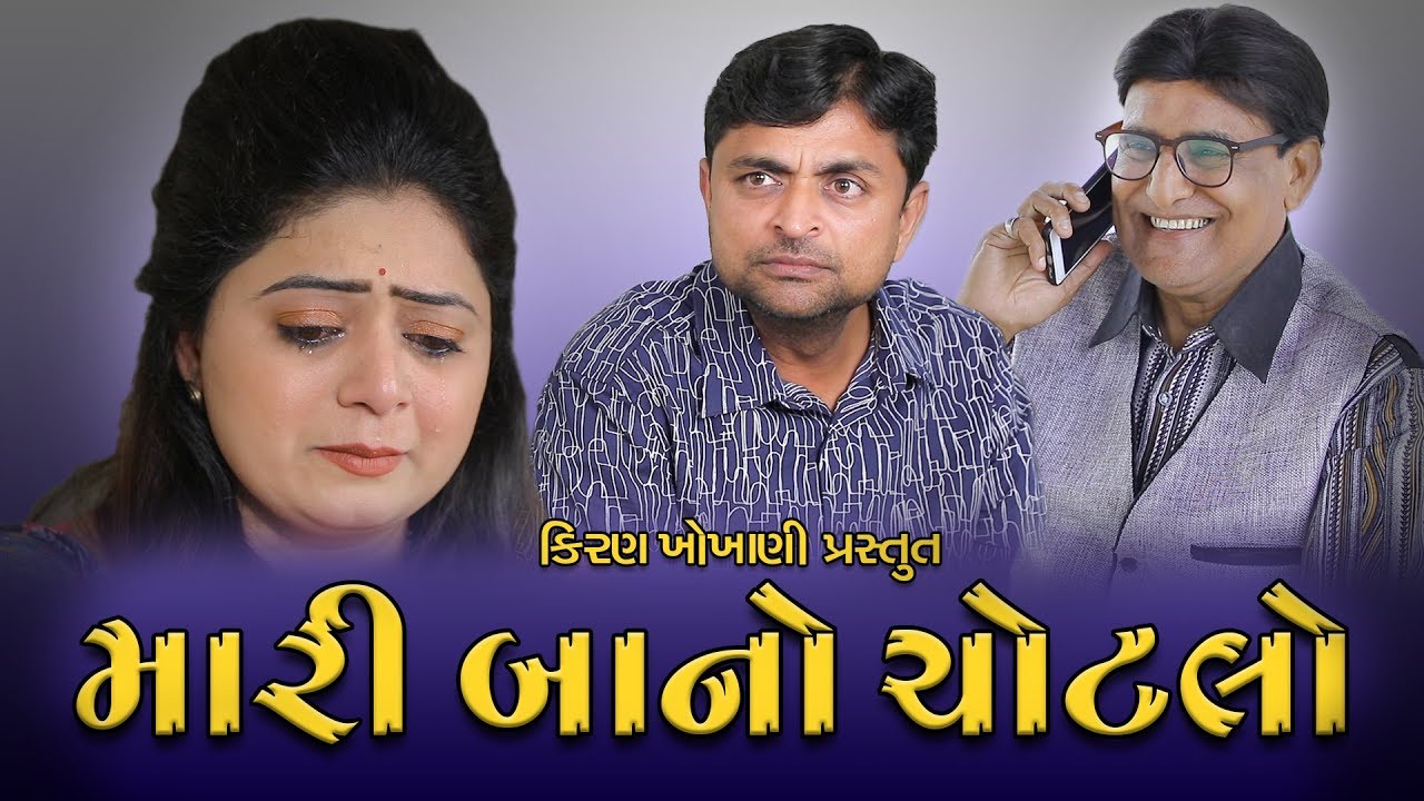 મારી બાનો ચોટલો || MARI BA NO CHOTLO || #RAMTO_JOGI || #KIRAN_KHOKHANI || #Krishna_Telefilms