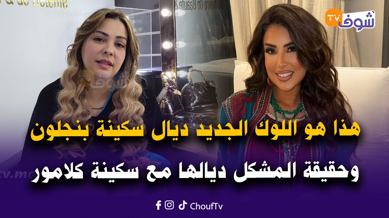 مع فاطمة الزهراء ... هذا هو اللوك الجديد ديال سكينة بنجلون وحقيقة المشكل ديالها مع سكينة كلامور