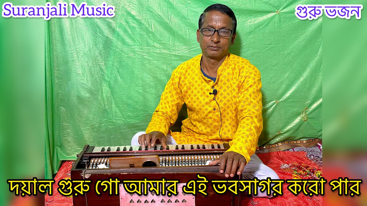 | দয়াল গুরু গো আমার এই ভবসাগর করো পার | গুরু ভজন |