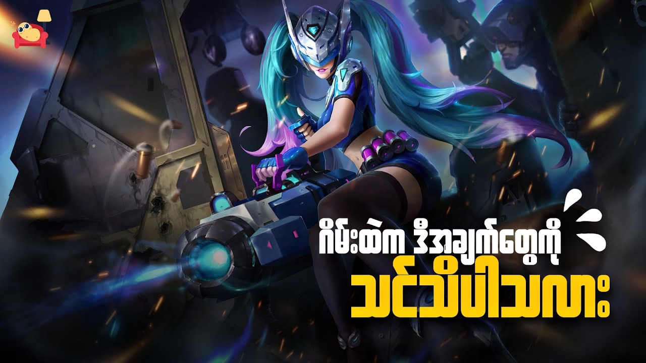 Mobile Legends ထဲက လူသိနည်းတဲ့ ဒီအချက်တွေကိုသင်သိပါသလား | EASTER EGG FACTS MOBILE GEGENDS BANG BANG