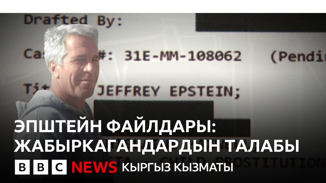 Эпштейнден жабыркагандар  бардык документтерди ачыкка чыгарууну талап кылышууда. - BBC Kyrgyz