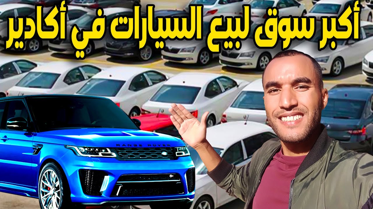 جولة في أكبر سوق لبيع السيارات المستعملة في مدينة أكادير