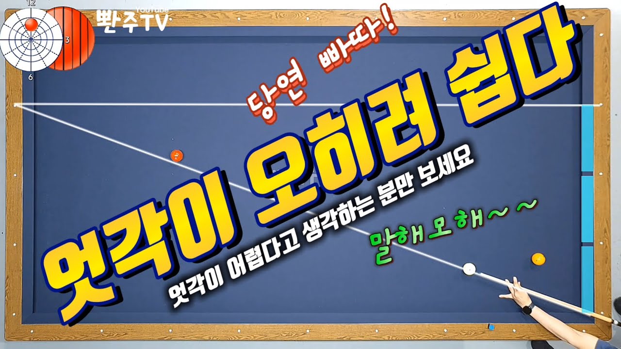[50화] 엇각❓️어려움이 쉬워지는 마술같은 방법❗️세워치기 기준이 없으신 분은 꼭 보세요👁👁