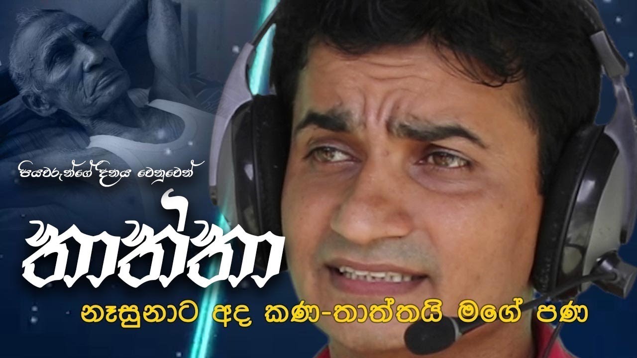 පියවරුන්ගේ දිනය වෙනුවෙන් | ආදරණීය විරිදු හඩින් | විරිදු සාලිය | Viridu Sinhala New | Saliya Bandara