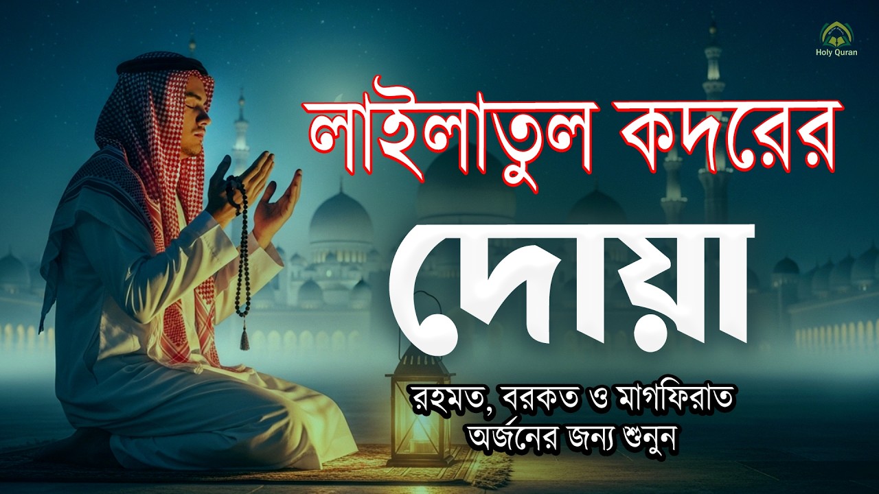 লাইলাতুল কদরের দোয়া l কদরের রাতে বেশি করে শুনুন l Prayer for Laylatul Qadr 1