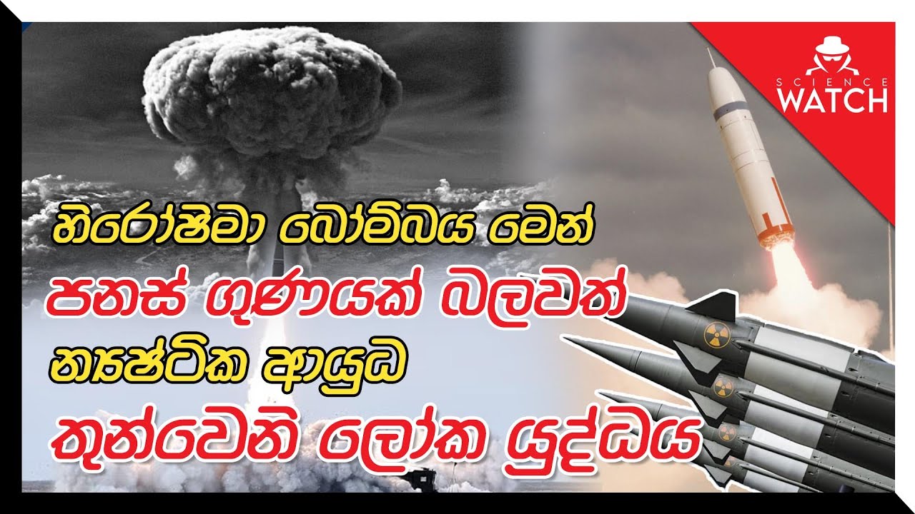 හිරෝෂිමා බෝම්බය මෙන් පනස් ගුණයක් බලවත් න්‍යෂ්ටික ආයුධ