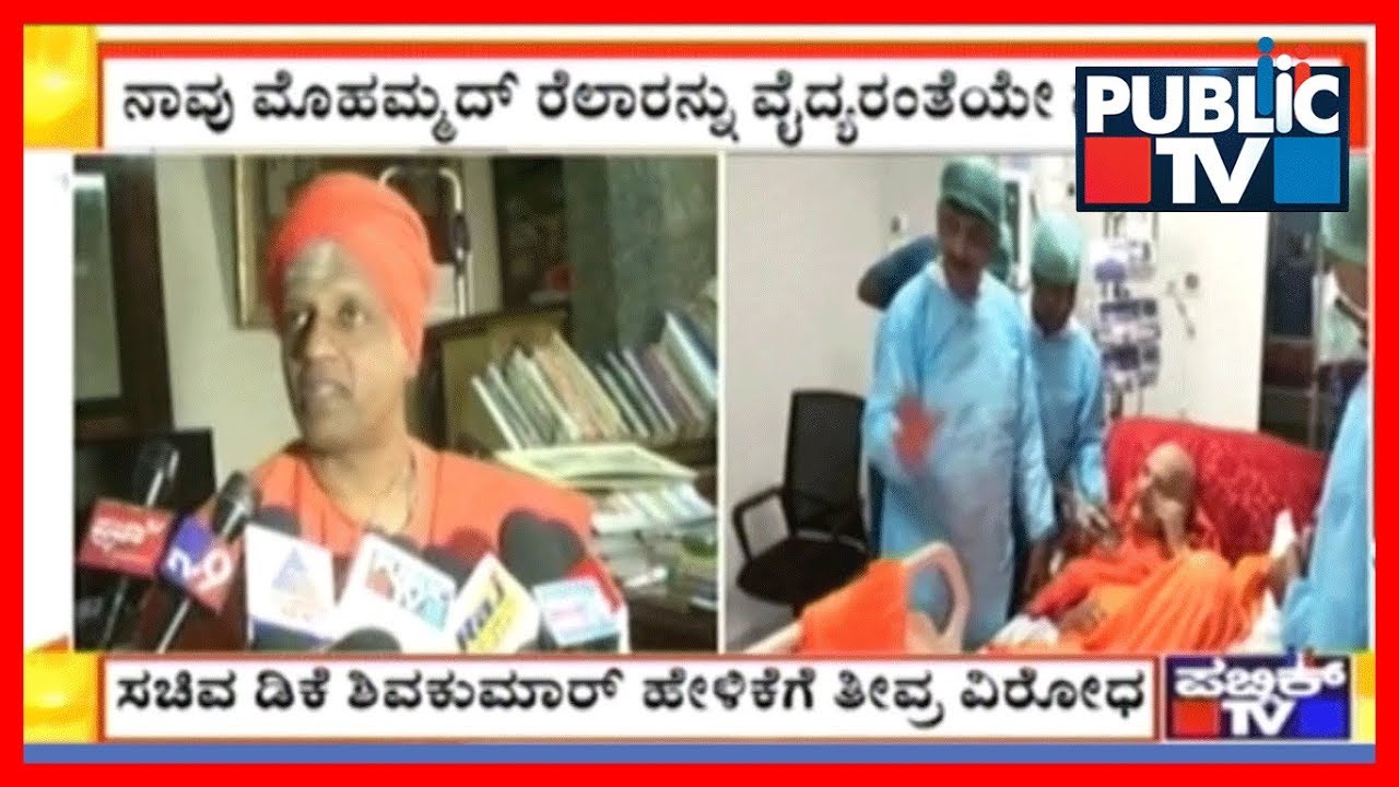 Siddalinga Swamiji Condemns DK Shivakumar's Comment On Dr. Mohamed Rela