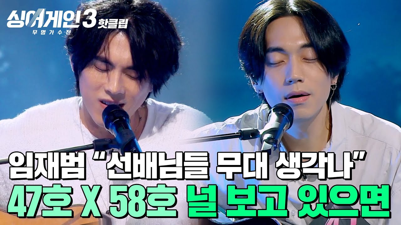 ＂옛날 생각 납니다...＂ 임재범이 선배님들 모습 떠올랐다는 극찬의 무대🎻 47호 X 58호의 '널 보고 있으면'｜싱어게인3｜JTBC 231123 방송 외
