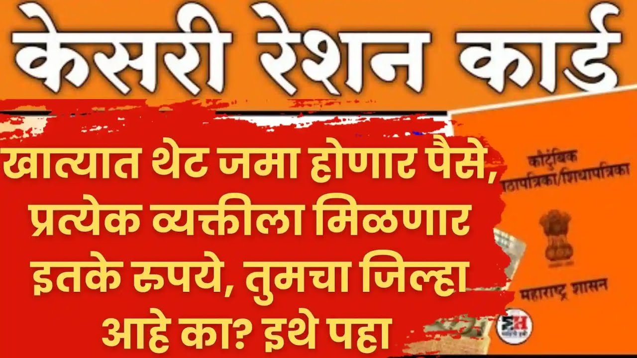 केशरी रेशन कार्डधारकांसाठी थेट बँक खात्यात पैसे | जिल्हानिहाय यादी जाहीर |केशरी रेशन कार्ड लाभ 2025 
