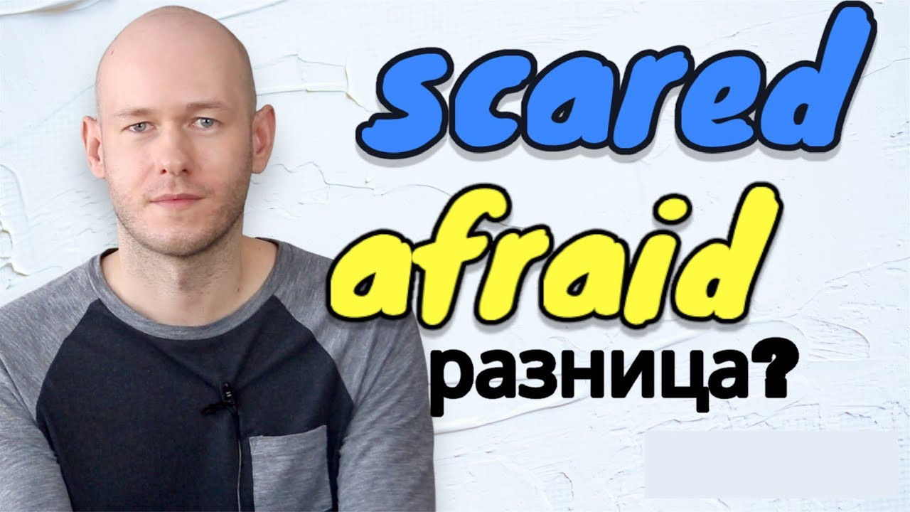 РАЗНИЦА МЕЖДУ AFRAID и SCARED