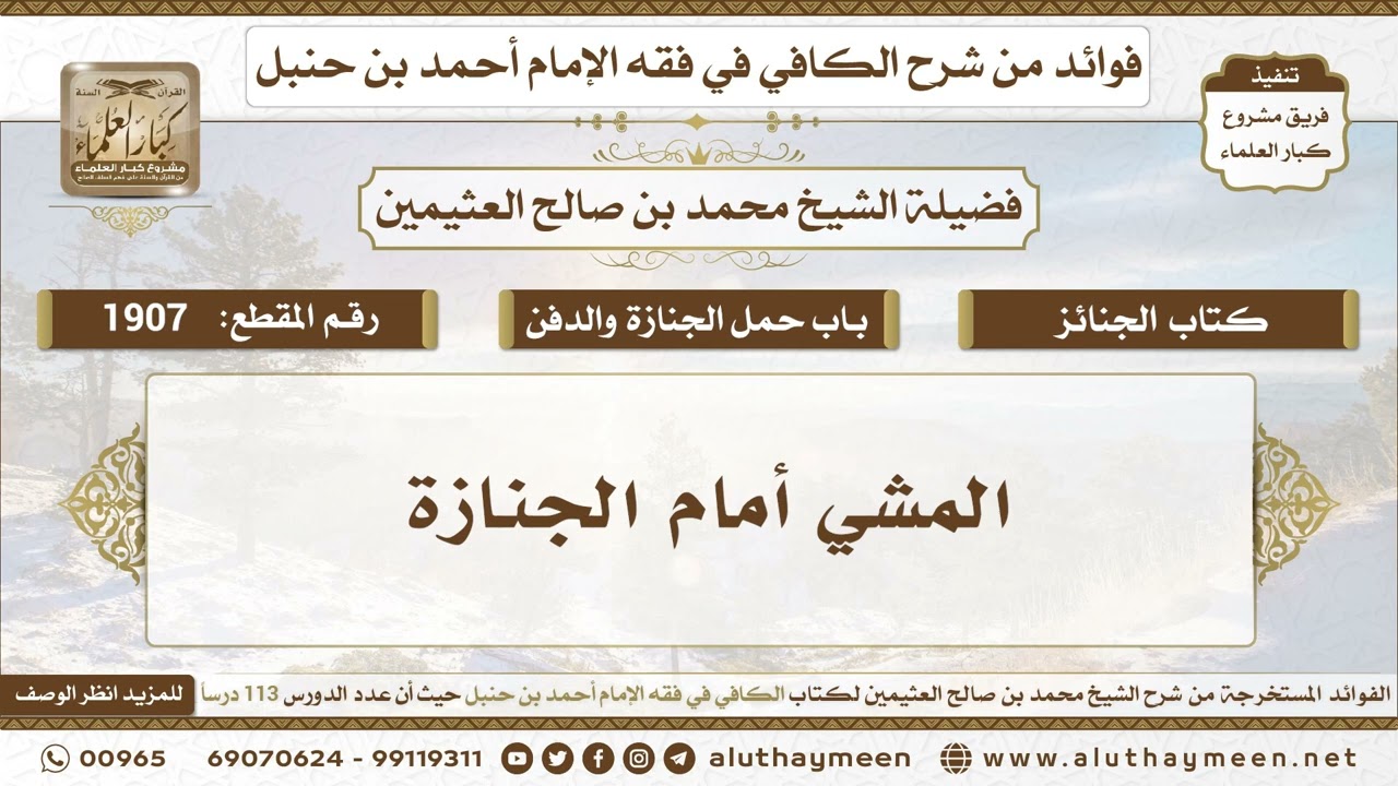 1907 - المشي أمام الجنازة - الكافي في فقه الإمام أحمد بن حنبل - ابن عثيمين
